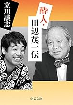 酔人・田辺茂一伝 (中公文庫)