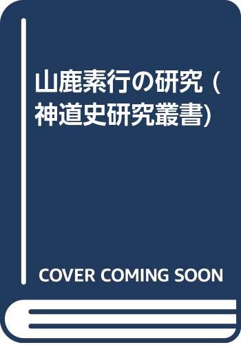 山鹿素行の研究 (神道史研究叢書)