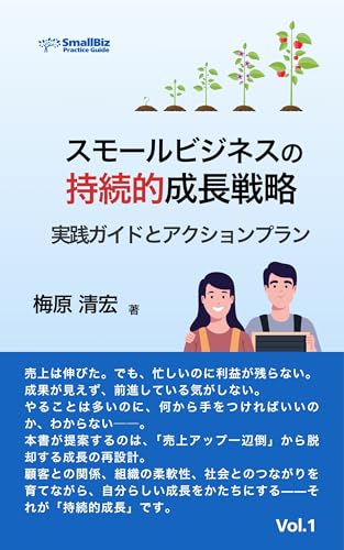 スモールビジネスの持続的成長戦略: 実践ガイドとアクションプラン スモールビジネス実践ガイド (SmallBiz Books)
