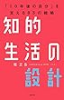セール中のKindle本16：知的生活の設計―――「10年後の自分」を支える83の戦略