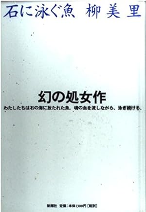 柳美里「石に泳ぐ魚」掲載 『新潮』1994年9月号