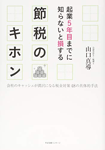 起業5年目までに知らないと損する 節税のキホン