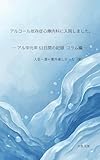 人生ー酒＝案外楽しかった（笑） : アルコール依存症心療内科に入院しました。 ― アル中元年61日間の記録　コラム編 ―