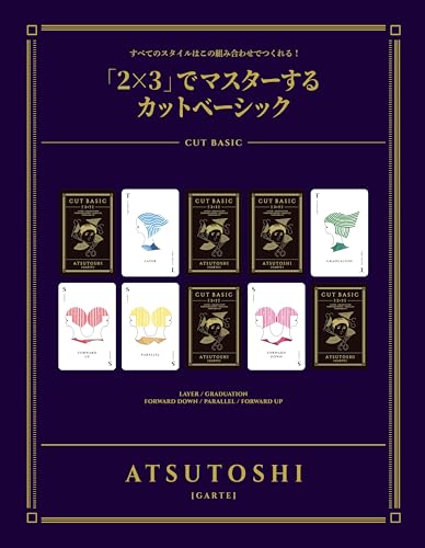 「2×3」でマスターするカットベーシック: すべてのスタイルはこの組み合わせでつくれる!