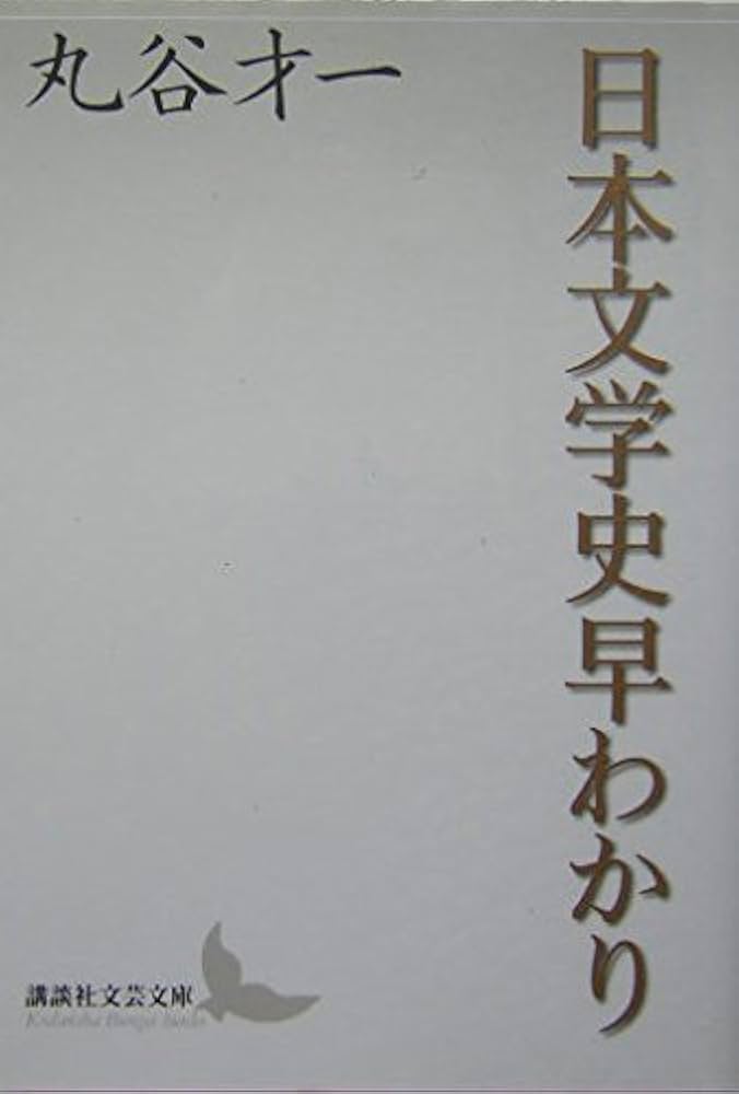日本文学史セット   /講談社（単行本） 日本文学史 (講談社学術文庫 1090) | 小西 甚一 |本 | 通販 | Amazon