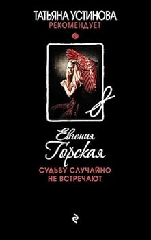 Paperback Sudbu sluchayno ne vstrechayut [Russian] Book