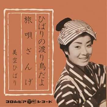 Amazon.co.jp: [おまけCL付] ひばりの渡り鳥だよ: ミュージック