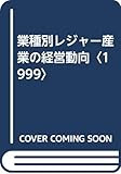 業種別レジャー産業の経営動向 (1999)