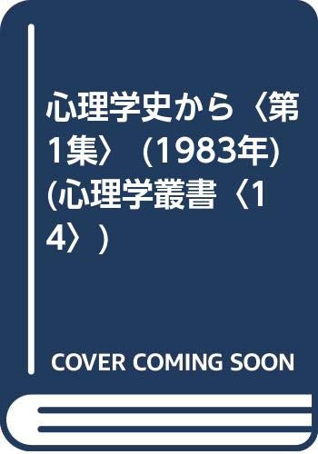 心理学史から〈第1集〉 (1983年) (心理学叢書〈14〉)