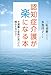 認知症介護が楽になる本　介護職と家族が見つけた関わり方のコツ (介護ライブラリー)