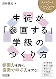 学級経営サポートBOOKS ラベルワーク×グループワークでできる!生徒が「参画する」学級のつくり方