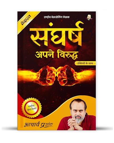 Image of Sangharsh (Hindi) | संघर्ष by Acharya Prashant