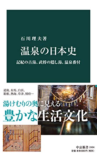 温泉の日本史　記紀の古湯、武将の隠し湯、温泉番付 (中公新書)