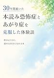 30年間続いた本読み恐怖症とあがり症を克服した体験談: 音読やスピーチの緊張を和らげる方法