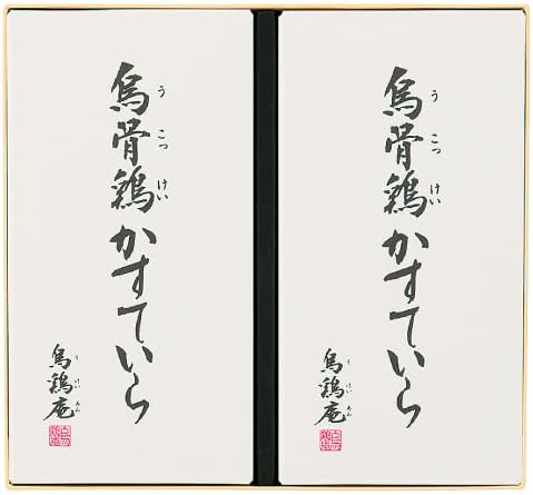 金澤烏鶏庵 「烏骨鶏かすていら2号2本セット」