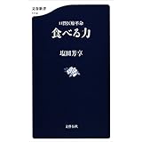 口腔医療革命　食べる力 (文春新書)