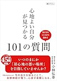 心地よい自分が見つかる101の質問 (日経ビジネス人文庫)