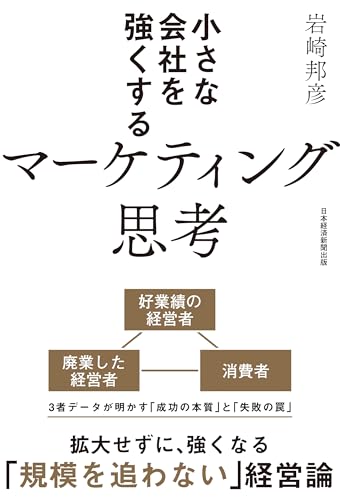 小さな会社を強くするマーケティング思考 (日本経済新聞出版)