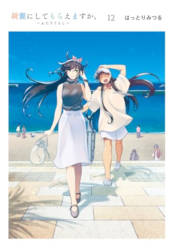 綺麗にしてもらえますか。 ~ふたりぐらし~(12) (ヤングガンガンコミックス)