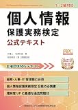 個人情報保護実務検定 公式テキスト