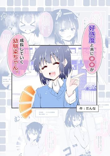 好感度と共に○○が成長していく幼馴染ちゃん。 1巻