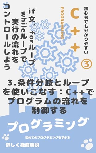 3. 条件分岐とループを使いこなす:C++でプログラムの流れを制御する : if文、forループ、whileループで実行の流れをコントロールしよう 3. 条件分岐とループを使いこなす:C++でプログラムの流れを制御する : if文、forループ、whileループで実行の流れをコントロールしよう