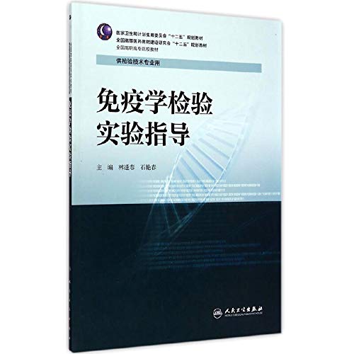 Immunology test experiment guide the national higher vocational colleges teaching material(Chinese Edition)