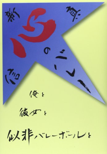 新・心のバレー