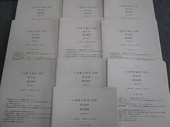 鉄緑会　数学総合演習 鉄緑会 酒井先生 21年度 高3理系数学 入試数学演習 講評集 上位