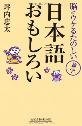 日本語おもしろい 脳にウケるたのしい雑学 Wide Shinsho 118 新講社ワイド新書 坪内 忠太 本 通販 Amazon