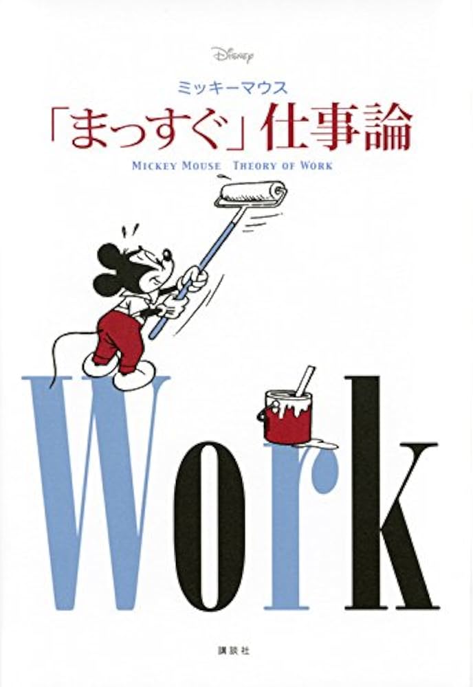 Disney ミッキーマウス 「まっすぐ」仕事論 MICKEY MOUSE THEORY OF
