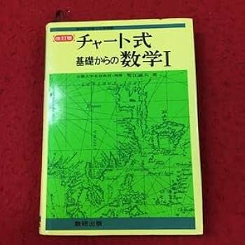 Amazon.co.jp: c-018 ※4 改訂版 チャート式 基礎からの数学Ⅰ 著者 塹
