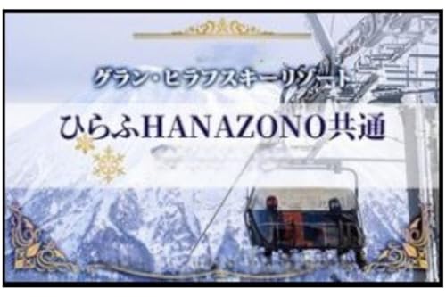 北海道 ニセコ東急グラン・ヒラフスキー場 ひらふHANAZONO共通1日券(5枚) スキー リフト券 スポーツ 羊蹄山 雪 パウダースノー ニセコ 倶知安町 スキーチケット