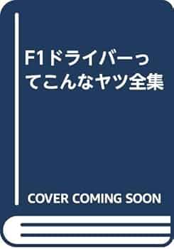 【中古】 Ｆ１ドライバーってこんなヤツ全集/カザン/川井一仁 ☆ひょ F1ドライバーってこんなヤツ全集 / アドバイザー:川井一