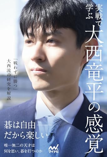 実戦で学ぶ　大西竜平の感覚 (マイナビ囲碁BOOKS)