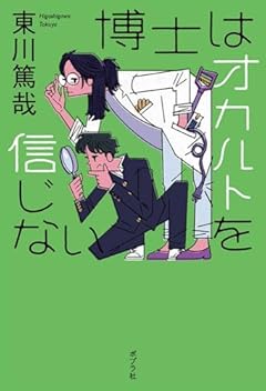 博士はオカルトを信じない (一般書)