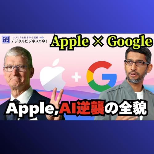 【Apple&times;Google提携】年間1,500億円&times;1.2兆パラメータのGeminiで実現する「次世代Siri」の衝撃 #289