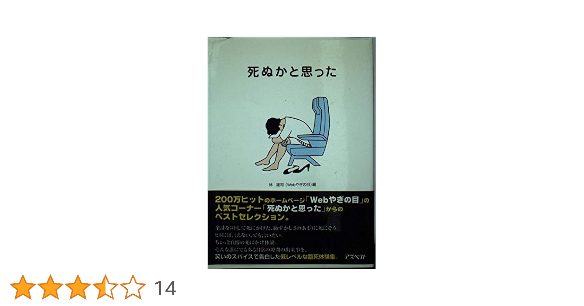 死ぬかと思った | 林 雄司 |本 | 通販 | Amazon