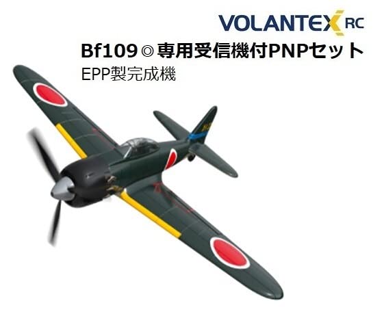 Amazon | あり◎EPP製完成機◎Volantex／A6M零戦◎専用受信機付PNP  