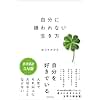 自分に嫌われない生き方