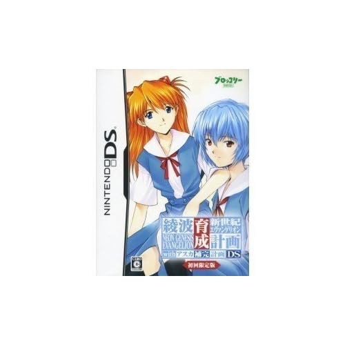 新世紀エヴァンゲリオン 綾波育成計画DS withアスカ補完計画 限定版