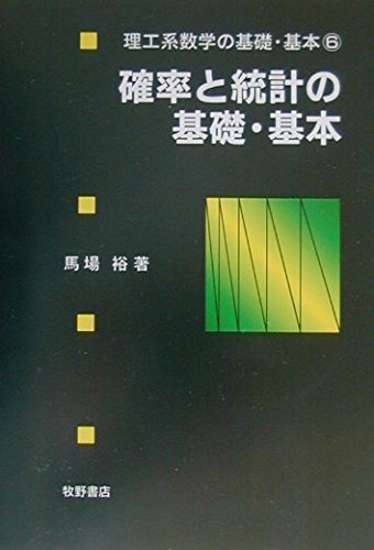 確率と統計の基礎・基本 | 馬場裕 |本 | 通販 | Amazon