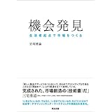 機会発見 ― 生活者起点で市場をつくる