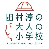 大人の小学校