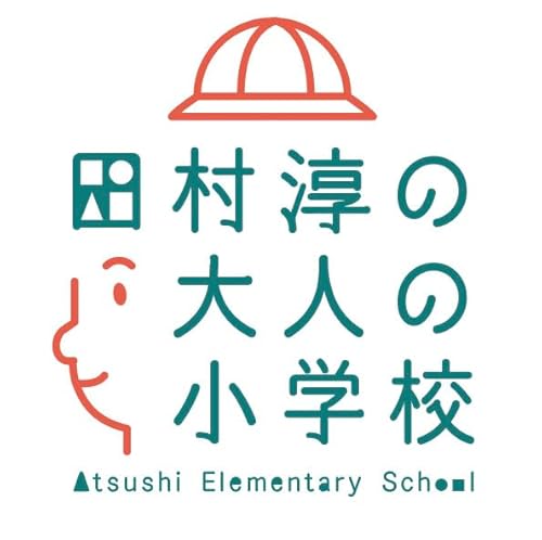 大人の小学校