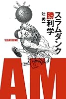 スラムダンク勝利学（集英社インターナショナル） 479767024X Book Cover
