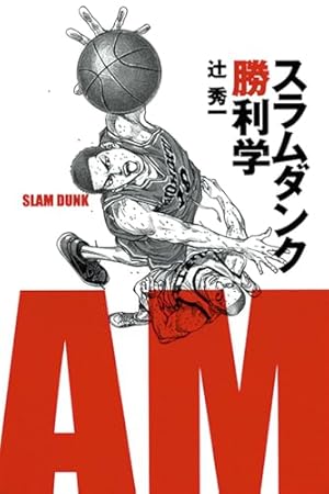 SLAM DUNK 新装再編版 20 (愛蔵版コミックス) | 井上 雄彦 |本 | 通販