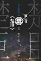 更俗与《楚臣》 Geng Su And 'The Minister of Chu' (Chinese