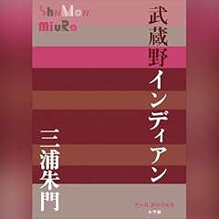 武蔵野インディアン（P＋D BOOKS） Audiolibro Por 三浦 朱門 arte de portada