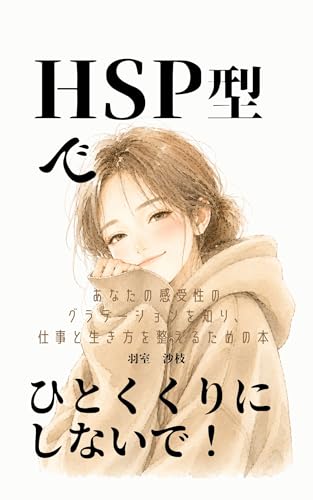 Do Not Put All HSPs in One Box: Discover Your Sensitivity Gradient and Build a Life That Fits (Japanese Edition)